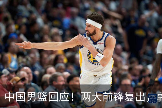 中国男篮回应！两大前锋复出，郭士强压力巨大，杨毅苏群吵起来了