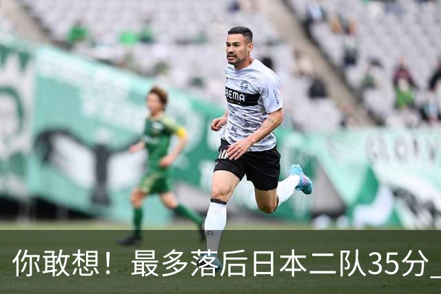 你敢想！最多落后日本二队35分 近10年男篮在干什么