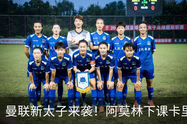 曼联新太子来袭！阿莫林下课卡里克上任，梅努直接续约到2031年