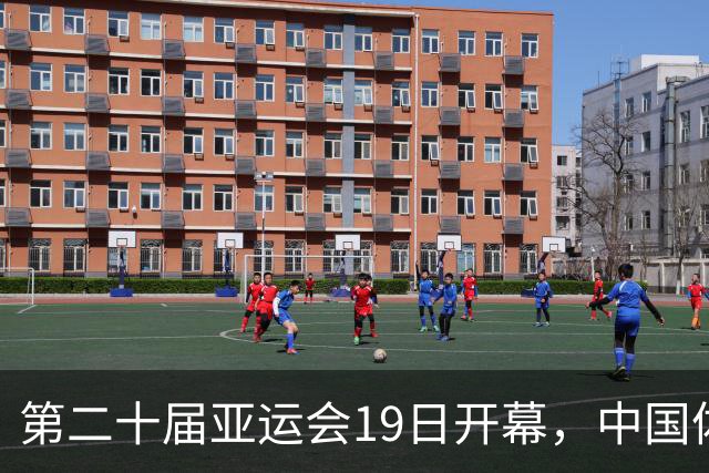 第二十届亚运会19日开幕，中国体育健儿加油
