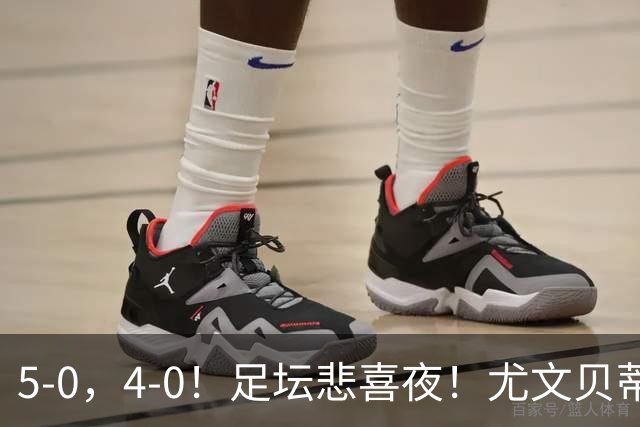 5-0，4-0！足坛悲喜夜！尤文贝蒂斯告捷 曼城水晶宫赢球 多纪录刷新
