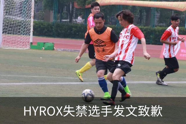 HYROX失禁选手发文致歉